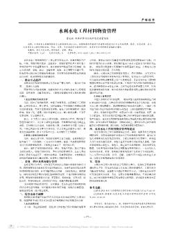 水利水電工程材料物資管理