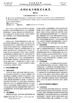 水利水電工程技術(shù)之我見