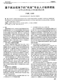 基于就业视角下的“机自”专业人才培养措施——以华北水利水电大学机械学院为例