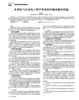 水利电气自动化工程中常见的问题及解决措施