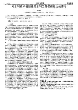 对水利技术创新提高水利工程管理能力的思考