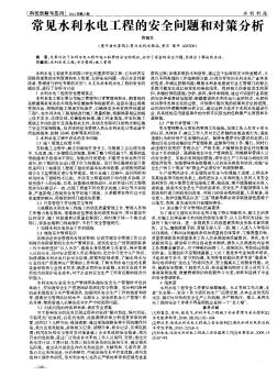 常見水利水電工程的安全問題和對(duì)策分析
