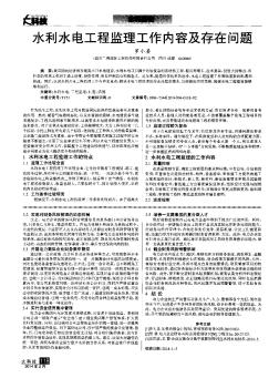 水利水電工程監(jiān)理工作內容及存在問題