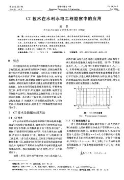 CT技術(shù)在水利水電工程勘察中的應(yīng)用