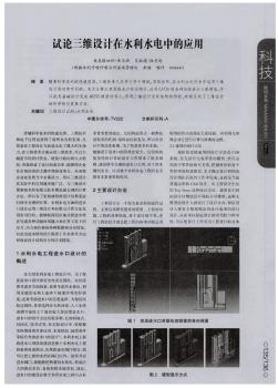 试论三维设计在水利水电中的应用