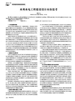 水利水電工程建設(shè)設(shè)計(jì)內(nèi)容思考