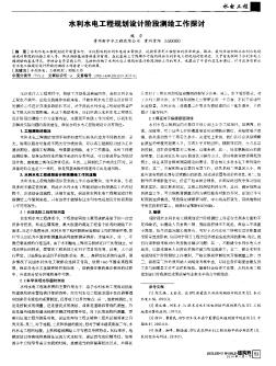 水利水電工程規(guī)劃設計階段測繪工作探討