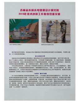 吉林省水利水电勘测设计研究院2013年技术创新工作取得双重突破