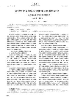 研究生党支部纵向设置模式创新性研究——以河海大学水利水电学院为例