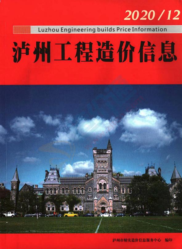 泸州市2020年11月信息价