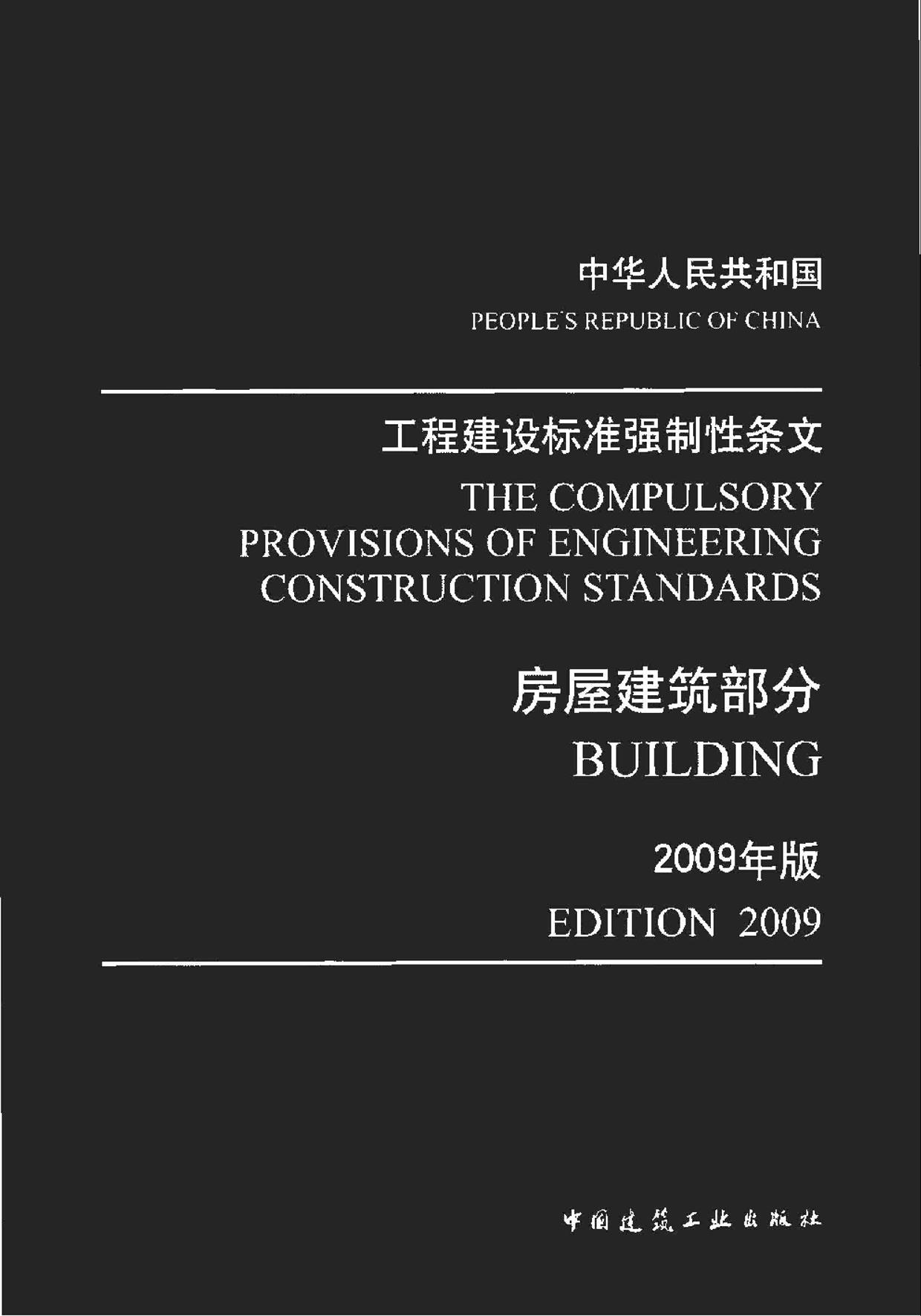 强制性条文_房屋建筑部分2009版