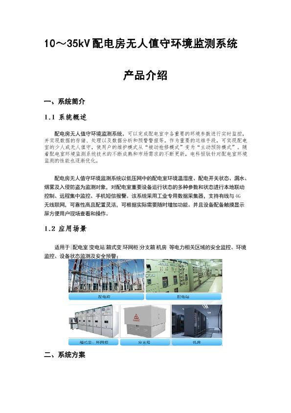 10～35kV配电室环境安全智能监控系統