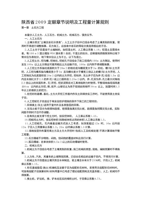 陕西省建筑工程2009定额章节说明及工程量计算规则