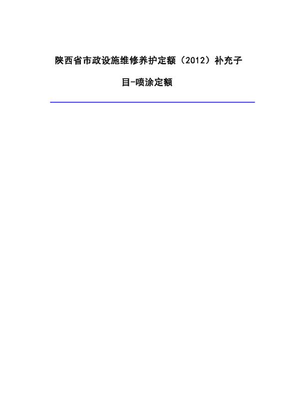 陕西省市政设施维修养护定额（2012）补充子目-喷涂定额