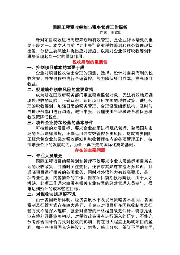 国际工程税收筹划与税务管理工作探析