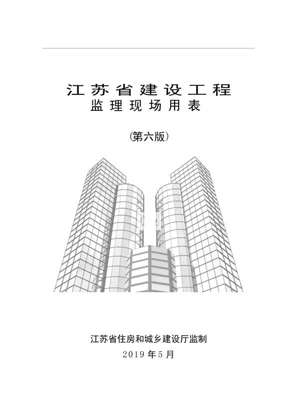 江苏省建设工程监理现场用表第六版