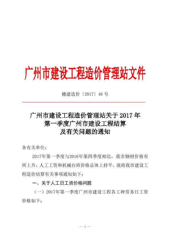 2017年第1季度广州市建设工程结算及有关问题