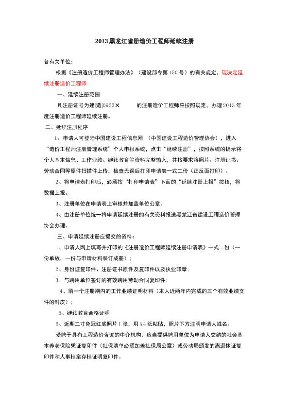 2013黑龙江省册造价工程师延续注册