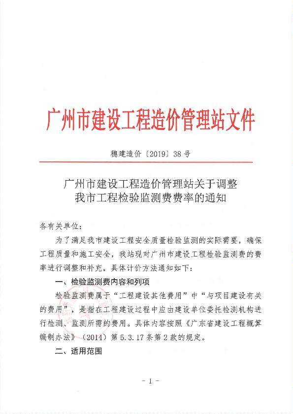 广州：关于调整我市工程检验监测费费率的通知