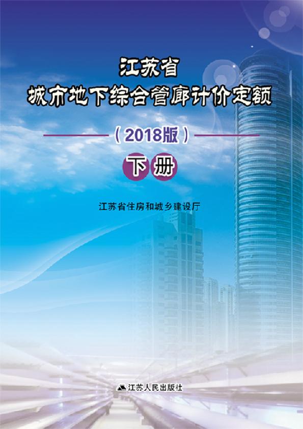 江蘇省城市地下綜合管廊定額（2018）下冊(cè)_3