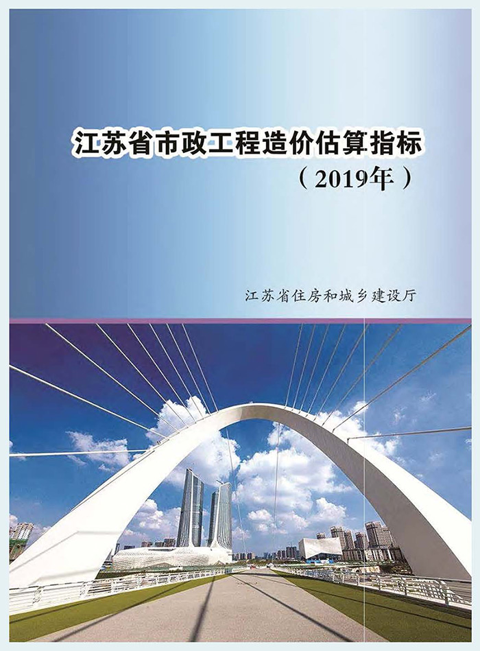 江苏省市政工程造价估算指标（2019年）_1