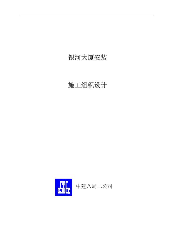 28-中国建筑第八工程局二建-农业银行山东分行综合楼银河大厦安装