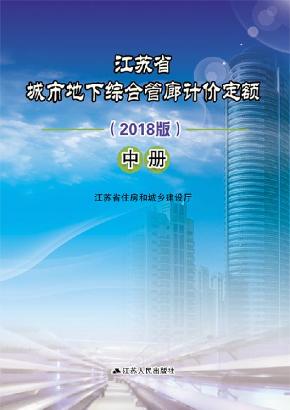 江苏省城市地下综合管廊定额（2018）中册_1