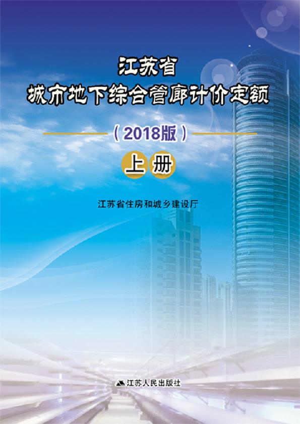 江蘇省城市地下綜合管廊定額（2018）上冊(cè)_1