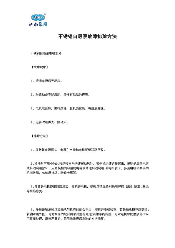 不锈钢自吸泵故障排除方法