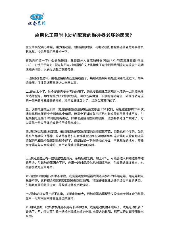 应用化工泵时电动机配套的触碰器老坏的因素？