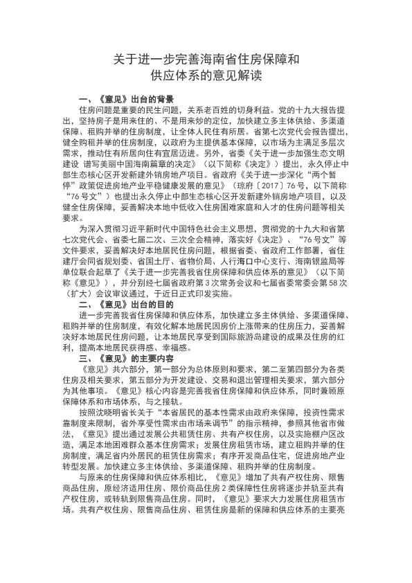 海南省關(guān)于進(jìn)一步完善我省住房保障和供應(yīng)體系的意見(jiàn)解讀