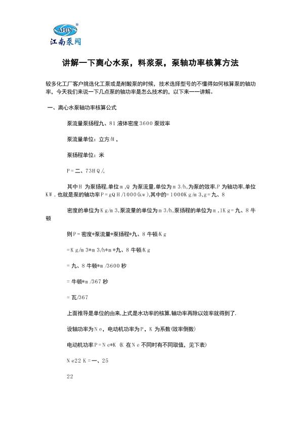 讲解一下离心水泵，料浆泵，泵轴功率核算方法