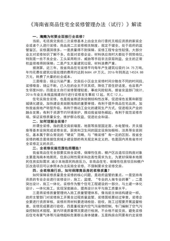 《海南省商品住宅全装修管理办法（试行）》解读