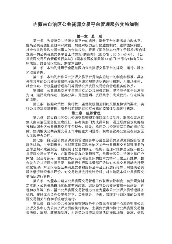 内蒙古自治区公共资源交易平台管理服务实施细则