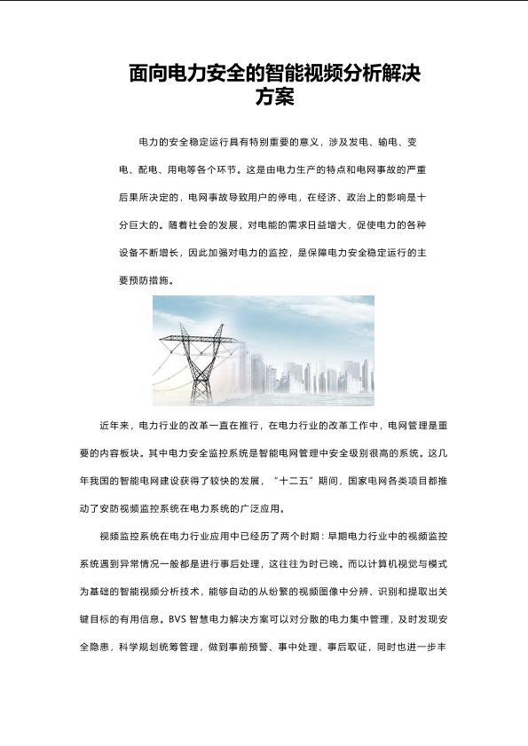 面向電力安全的智能視頻分析解決方案