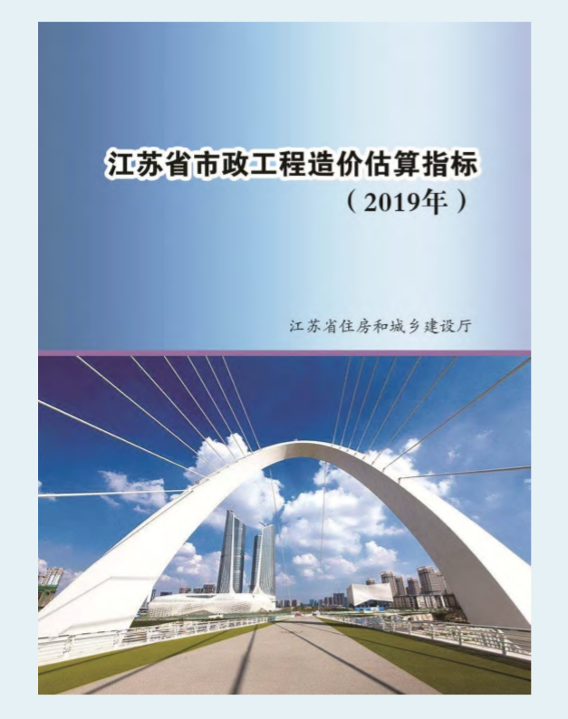 江苏省市政工程造价估算指标（2019年）（一）