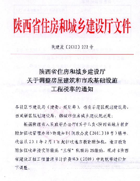 陕西省住房和城乡建设厅关于调整房屋建筑和市政基础设施工程税率的通知