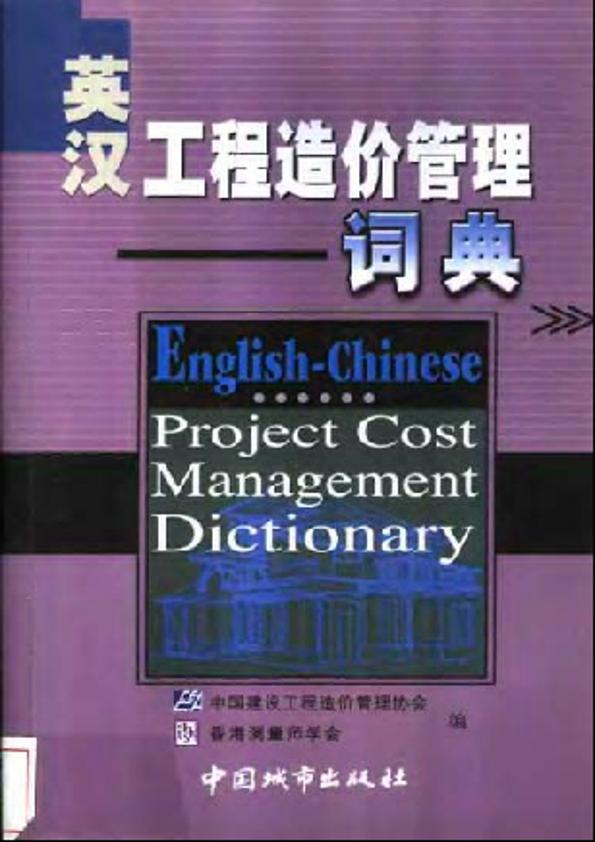英汉工程造价管理词典