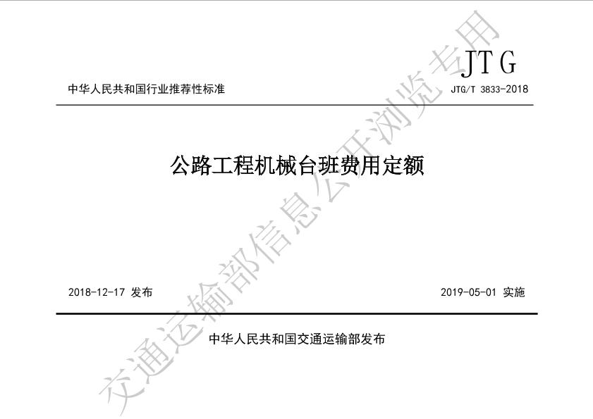 6.JTG-T3833-2018 公路工程机械台班费用定额