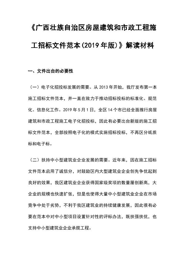 《廣西壯族自治區(qū)房屋建筑和市政工程施工招標(biāo)文件范本2019年版》解讀材料