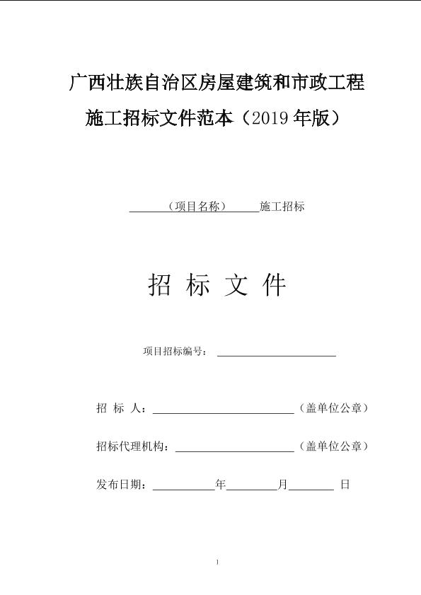 广西壮族自治区房屋建筑和市政工程施工招标文件范本（2019年版）