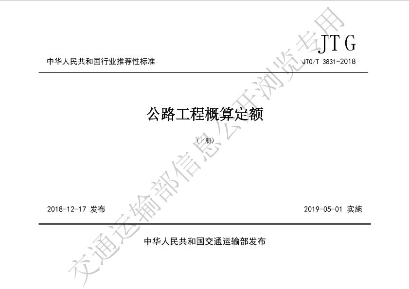 4.JTG-T3831-2018公路工程概算定额