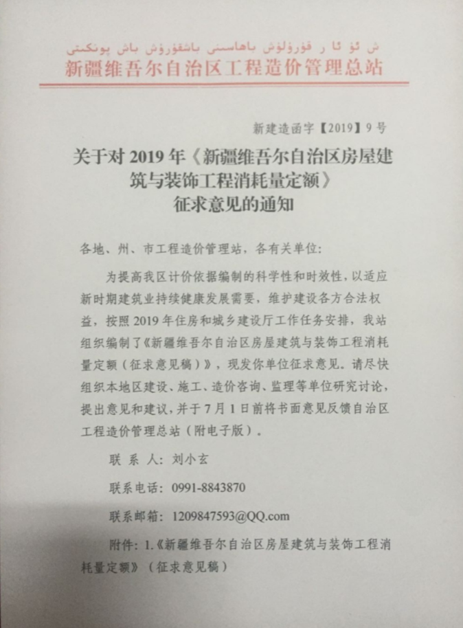 关于对2019年《新疆维吾尔自治区房屋建筑与装饰工程消耗量定额》征求意见的通知