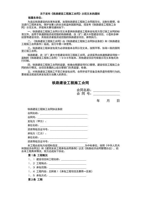 铁路建设工程施工合同