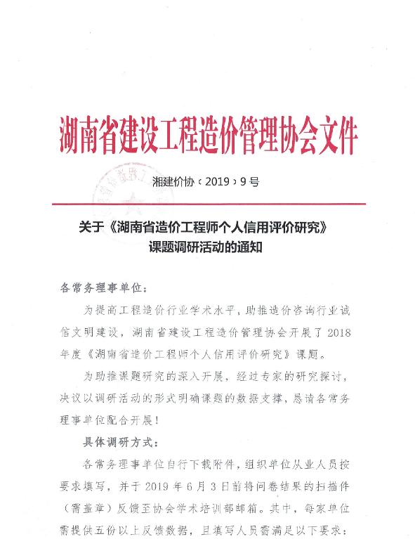 关于《湖南省造价工程师个人信用评价研究》课题调研活动的通知