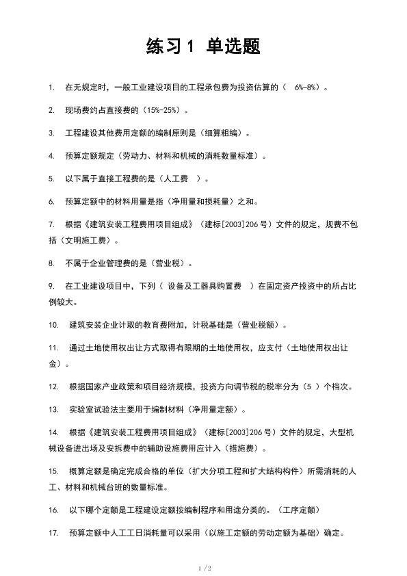 中南大学2014工程造价习题及答案（练习1）