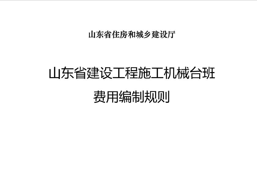 山东省建设工程施工机械台班基础数据、台班单价2019