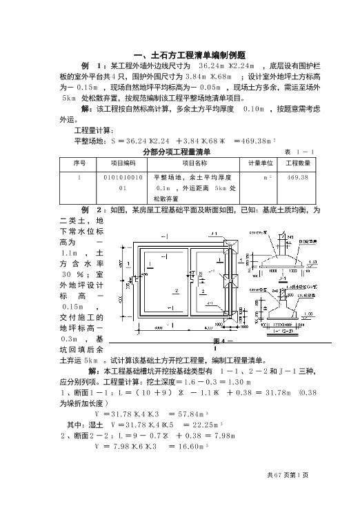 《造价员》大量建筑工程计价例题