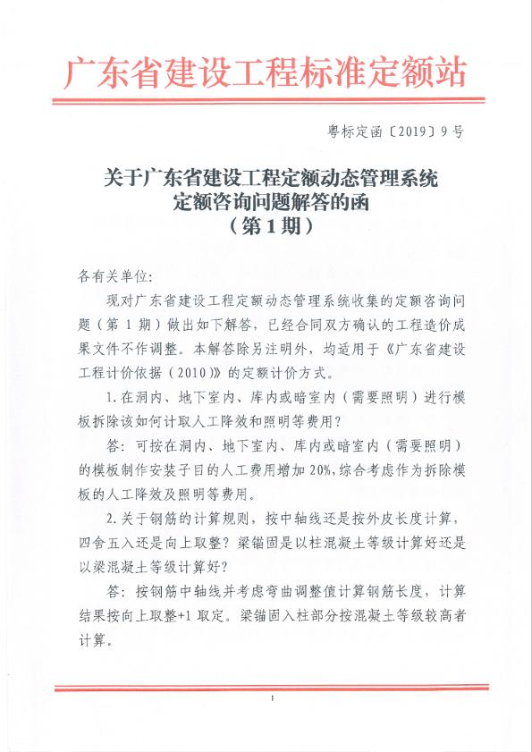 关于广东省建设工程定额动态管理系统定额咨询问题解答的函（第1期）