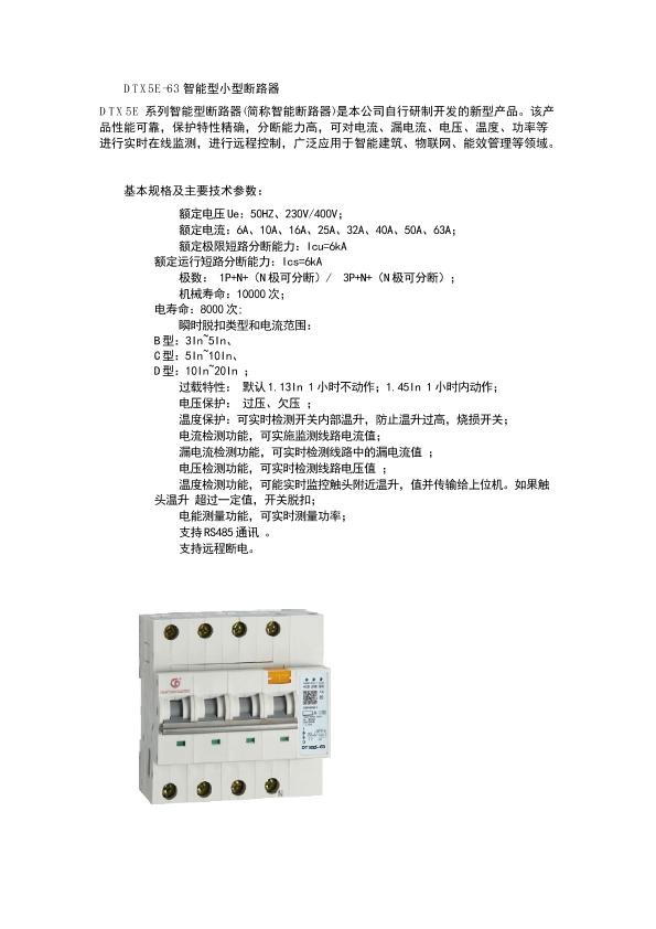 DTX5E-63智能型小型断路器